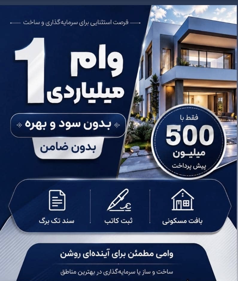 فروش زمین مسکونی با 1 میلیارد وام(بدون‌سودوبهره)